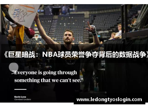 《巨星暗战：NBA球员荣誉争夺背后的数据战争》
