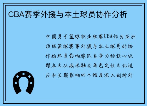 CBA赛季外援与本土球员协作分析