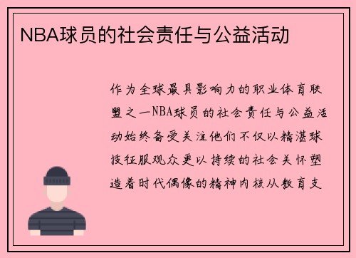 NBA球员的社会责任与公益活动