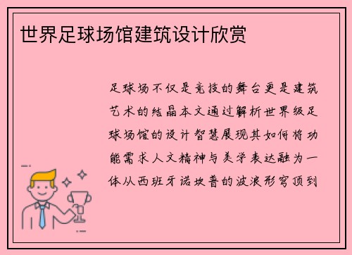 世界足球场馆建筑设计欣赏