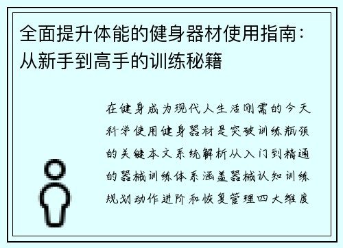 全面提升体能的健身器材使用指南：从新手到高手的训练秘籍