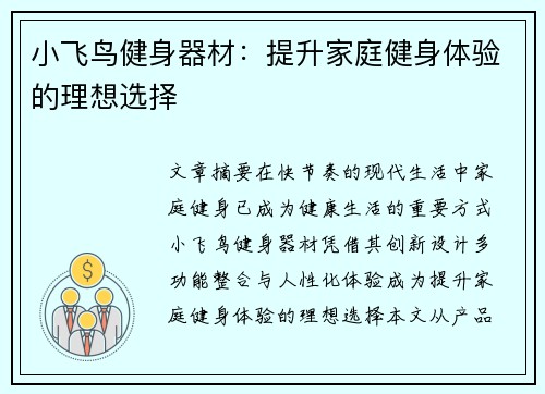 小飞鸟健身器材：提升家庭健身体验的理想选择