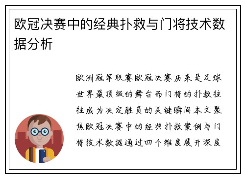 欧冠决赛中的经典扑救与门将技术数据分析