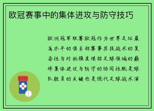 欧冠赛事中的集体进攻与防守技巧