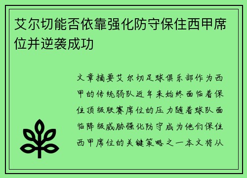 艾尔切能否依靠强化防守保住西甲席位并逆袭成功