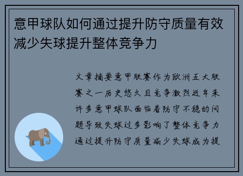 意甲球队如何通过提升防守质量有效减少失球提升整体竞争力