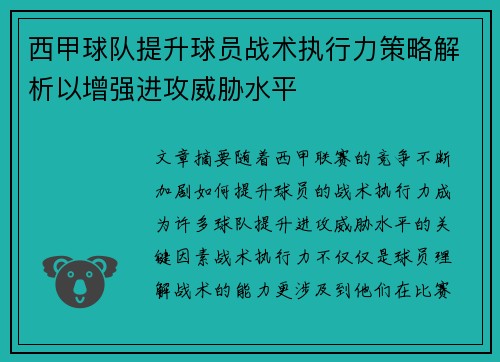 西甲球队提升球员战术执行力策略解析以增强进攻威胁水平