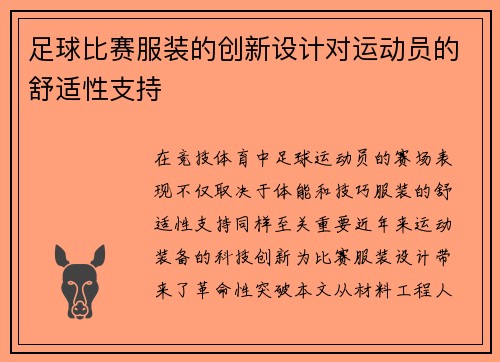 足球比赛服装的创新设计对运动员的舒适性支持