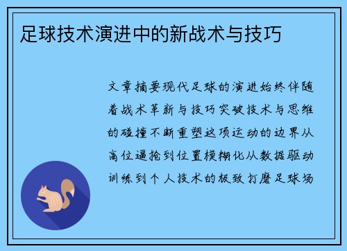 足球技术演进中的新战术与技巧
