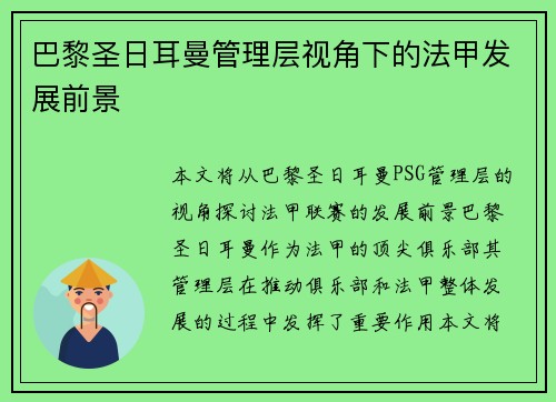 巴黎圣日耳曼管理层视角下的法甲发展前景