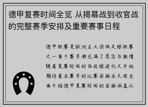 德甲复赛时间全览 从揭幕战到收官战的完整赛季安排及重要赛事日程