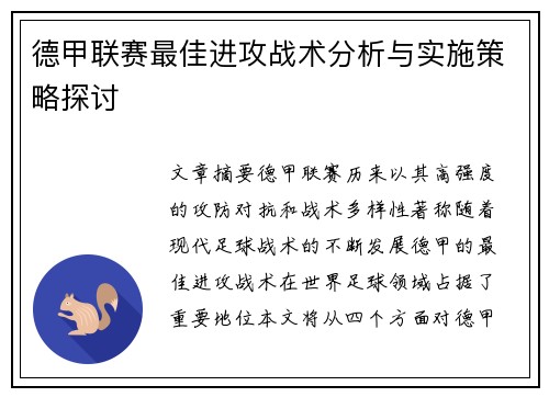 德甲联赛最佳进攻战术分析与实施策略探讨