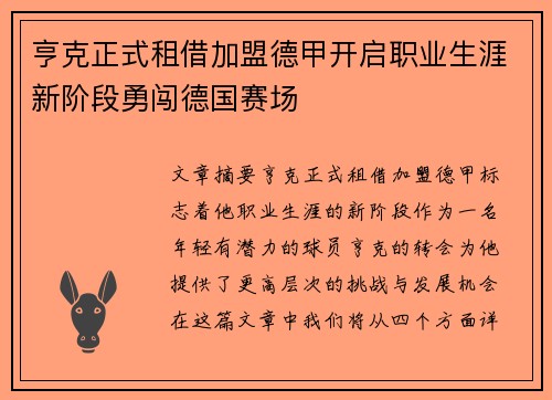 亨克正式租借加盟德甲开启职业生涯新阶段勇闯德国赛场