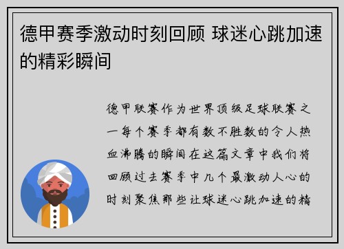 德甲赛季激动时刻回顾 球迷心跳加速的精彩瞬间