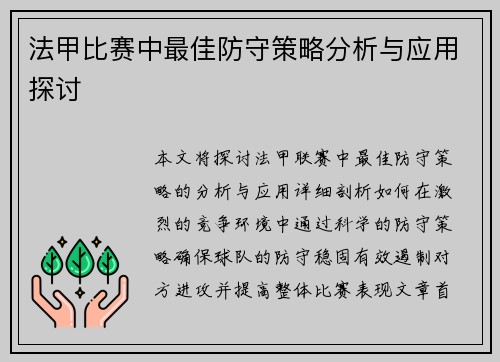法甲比赛中最佳防守策略分析与应用探讨