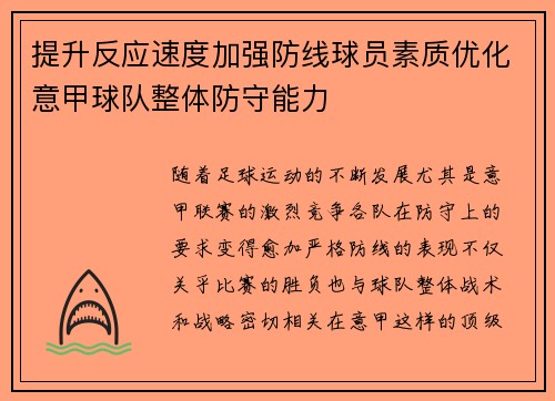 提升反应速度加强防线球员素质优化意甲球队整体防守能力
