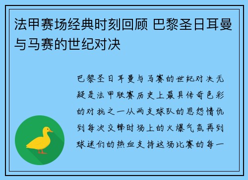 法甲赛场经典时刻回顾 巴黎圣日耳曼与马赛的世纪对决
