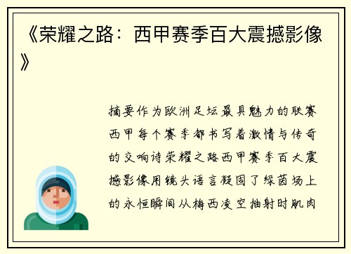 《荣耀之路：西甲赛季百大震撼影像》