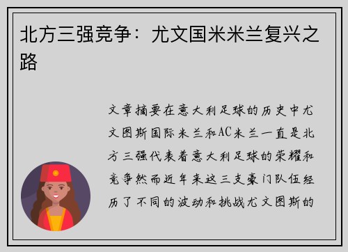 北方三强竞争：尤文国米米兰复兴之路