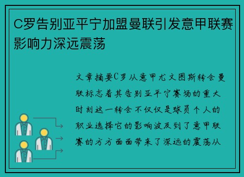 C罗告别亚平宁加盟曼联引发意甲联赛影响力深远震荡