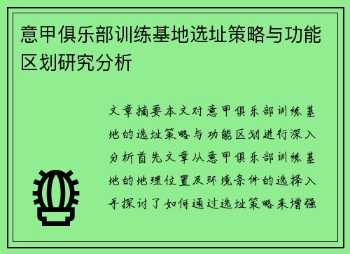 意甲俱乐部训练基地选址策略与功能区划研究分析