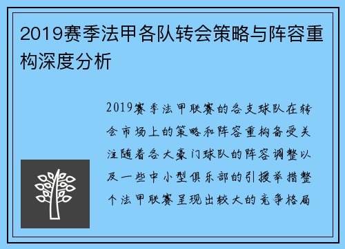 2019赛季法甲各队转会策略与阵容重构深度分析