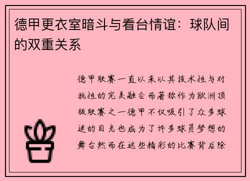 德甲更衣室暗斗与看台情谊：球队间的双重关系