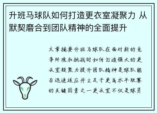 升班马球队如何打造更衣室凝聚力 从默契磨合到团队精神的全面提升
