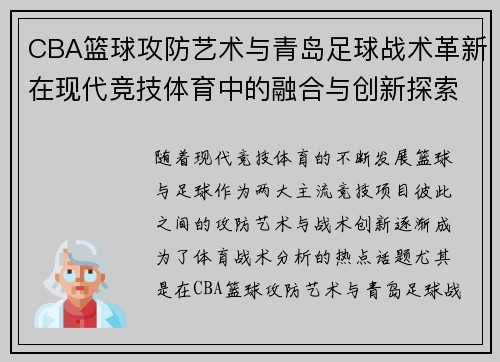 CBA篮球攻防艺术与青岛足球战术革新在现代竞技体育中的融合与创新探索