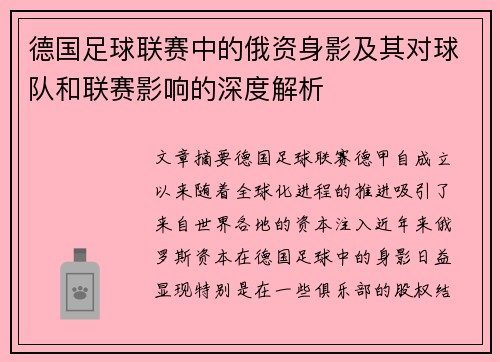 德国足球联赛中的俄资身影及其对球队和联赛影响的深度解析