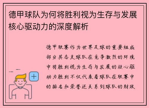 德甲球队为何将胜利视为生存与发展核心驱动力的深度解析