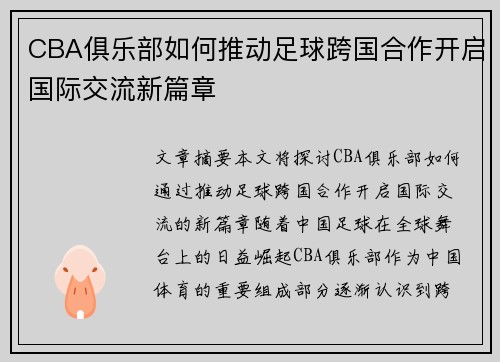 CBA俱乐部如何推动足球跨国合作开启国际交流新篇章