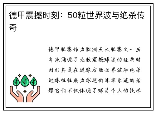 德甲震撼时刻：50粒世界波与绝杀传奇