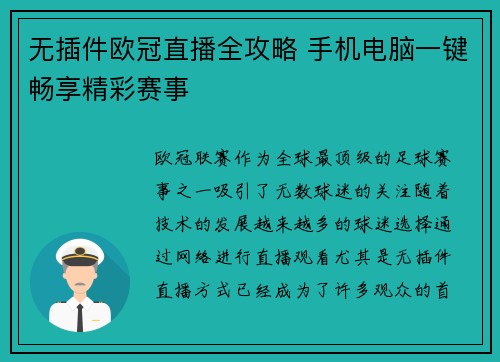 无插件欧冠直播全攻略 手机电脑一键畅享精彩赛事