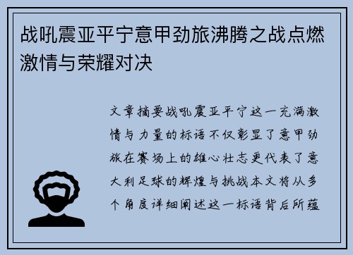 战吼震亚平宁意甲劲旅沸腾之战点燃激情与荣耀对决