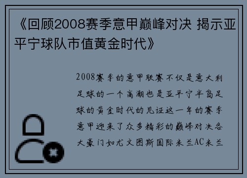 《回顾2008赛季意甲巅峰对决 揭示亚平宁球队市值黄金时代》