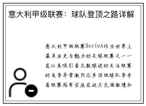 意大利甲级联赛：球队登顶之路详解