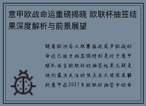 意甲欧战命运重磅揭晓 欧联杯抽签结果深度解析与前景展望