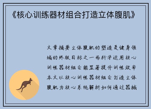《核心训练器材组合打造立体腹肌》