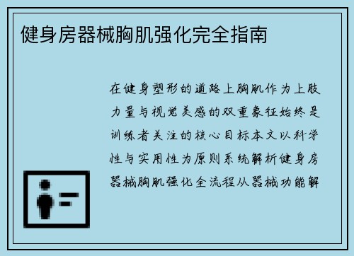 健身房器械胸肌强化完全指南