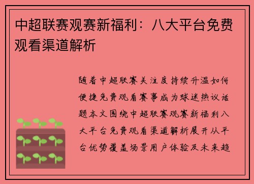 中超联赛观赛新福利：八大平台免费观看渠道解析