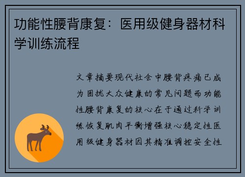 功能性腰背康复：医用级健身器材科学训练流程