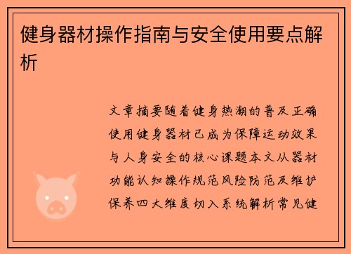 健身器材操作指南与安全使用要点解析