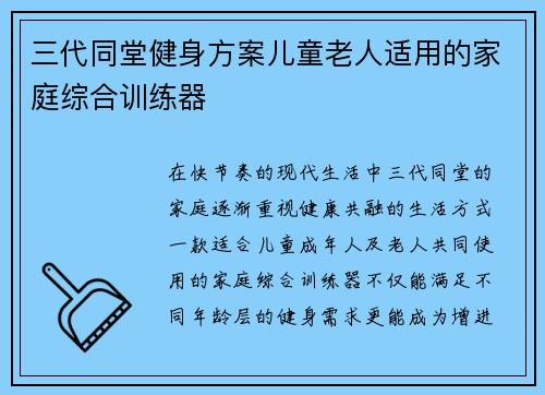 三代同堂健身方案儿童老人适用的家庭综合训练器