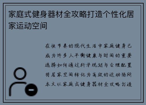 家庭式健身器材全攻略打造个性化居家运动空间
