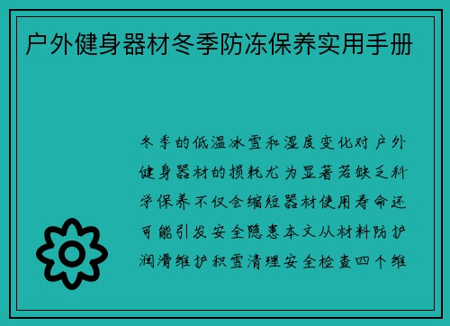 户外健身器材冬季防冻保养实用手册