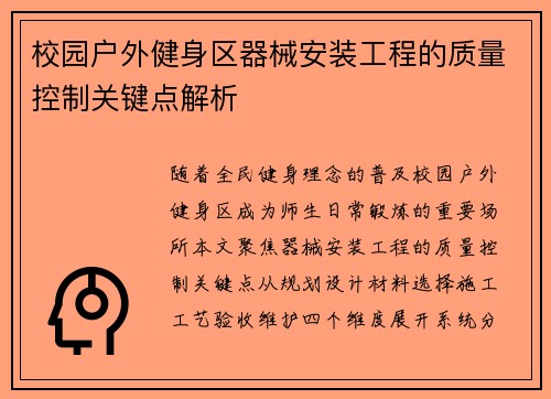 校园户外健身区器械安装工程的质量控制关键点解析