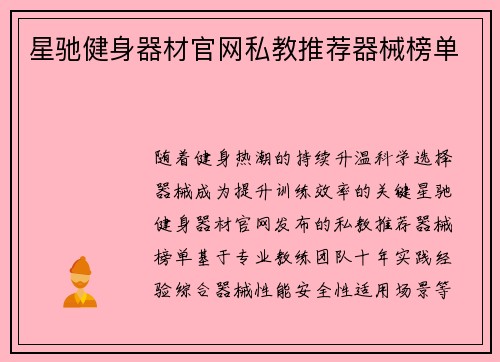 星驰健身器材官网私教推荐器械榜单