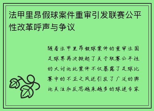 法甲里昂假球案件重审引发联赛公平性改革呼声与争议
