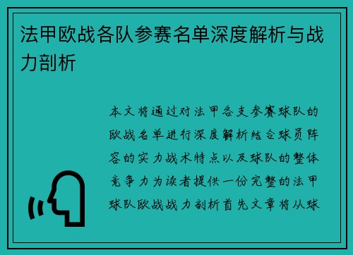 法甲欧战各队参赛名单深度解析与战力剖析
